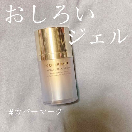 モイスチュアコート ジェル/COVERMARK/ルースパウダーを使ったクチコミ(1枚目)