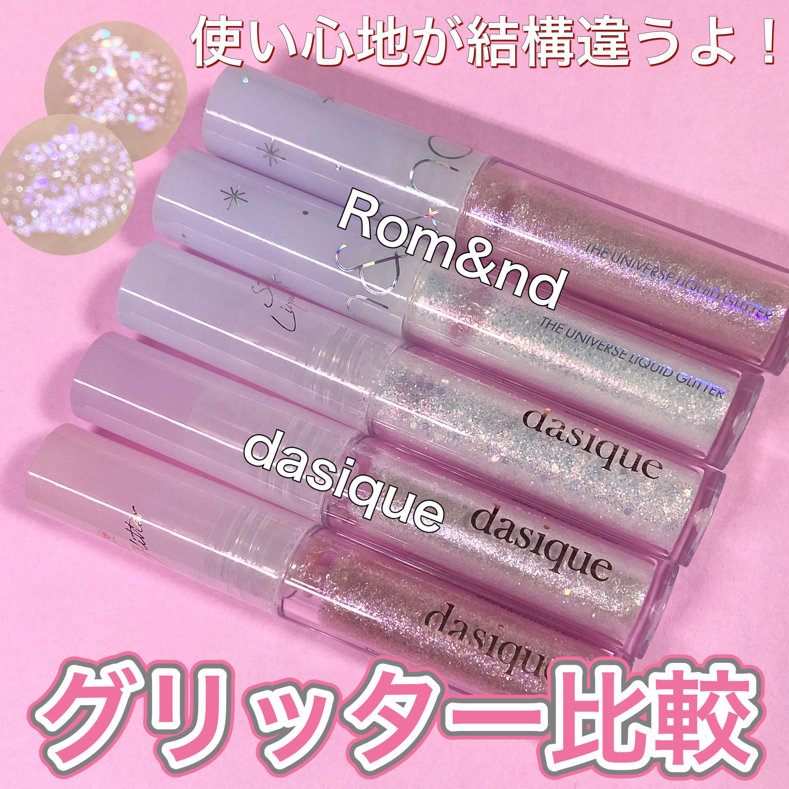 スターリットジュエルリキッドグリッター 06 ピンククリスタル/dasique/グリッターを使ったクチコミ（1枚目）