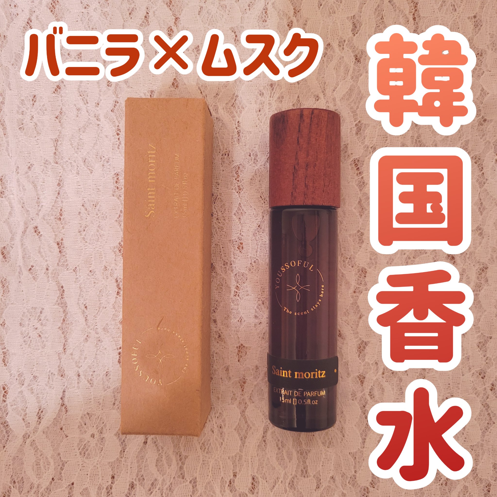 セントモーリッツ 15ml/Youssoful/香水(その他)を使ったクチコミ（1枚目）
