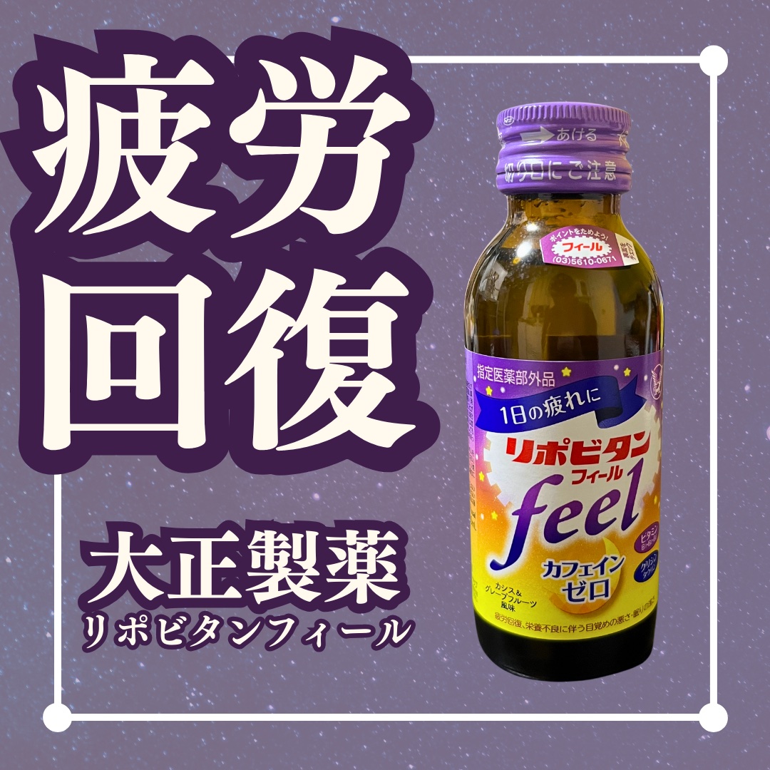 リポビタンフィール/大正製薬/栄養ドリンクを使ったクチコミ（1枚目）