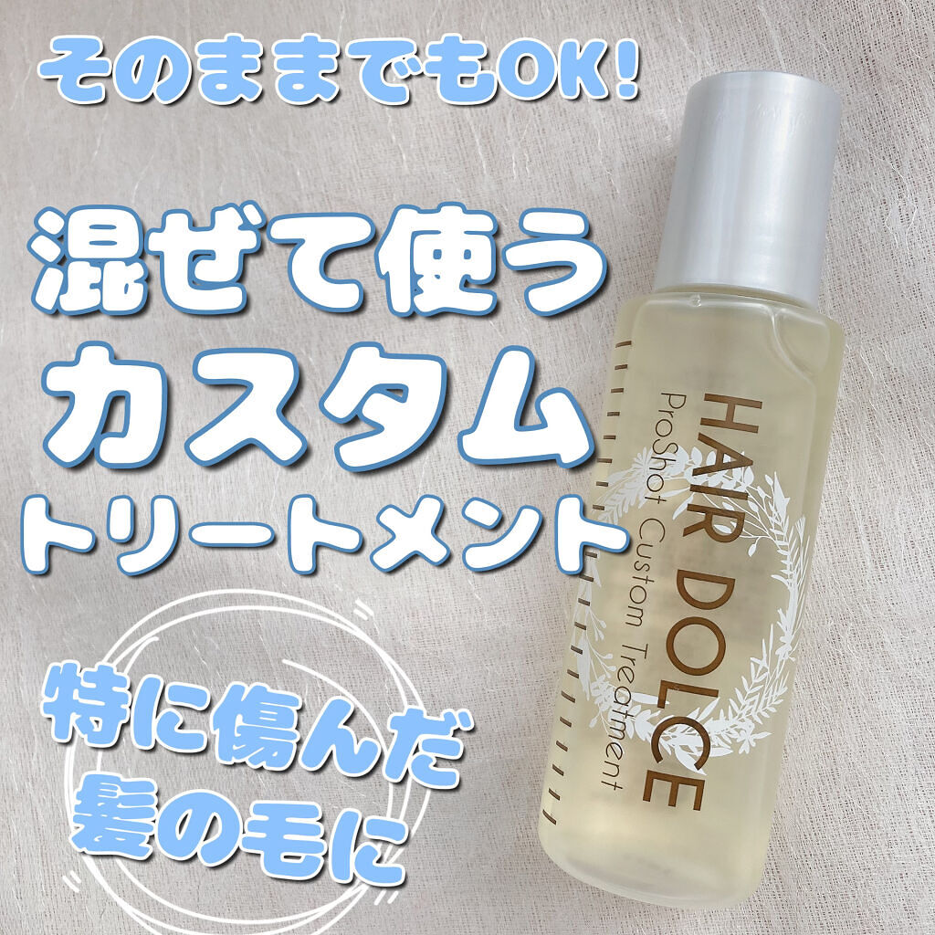 プロショット カスタムトリートメント/HAIR DOLCE/洗い流すヘアトリートメントを使ったクチコミ（1枚目）