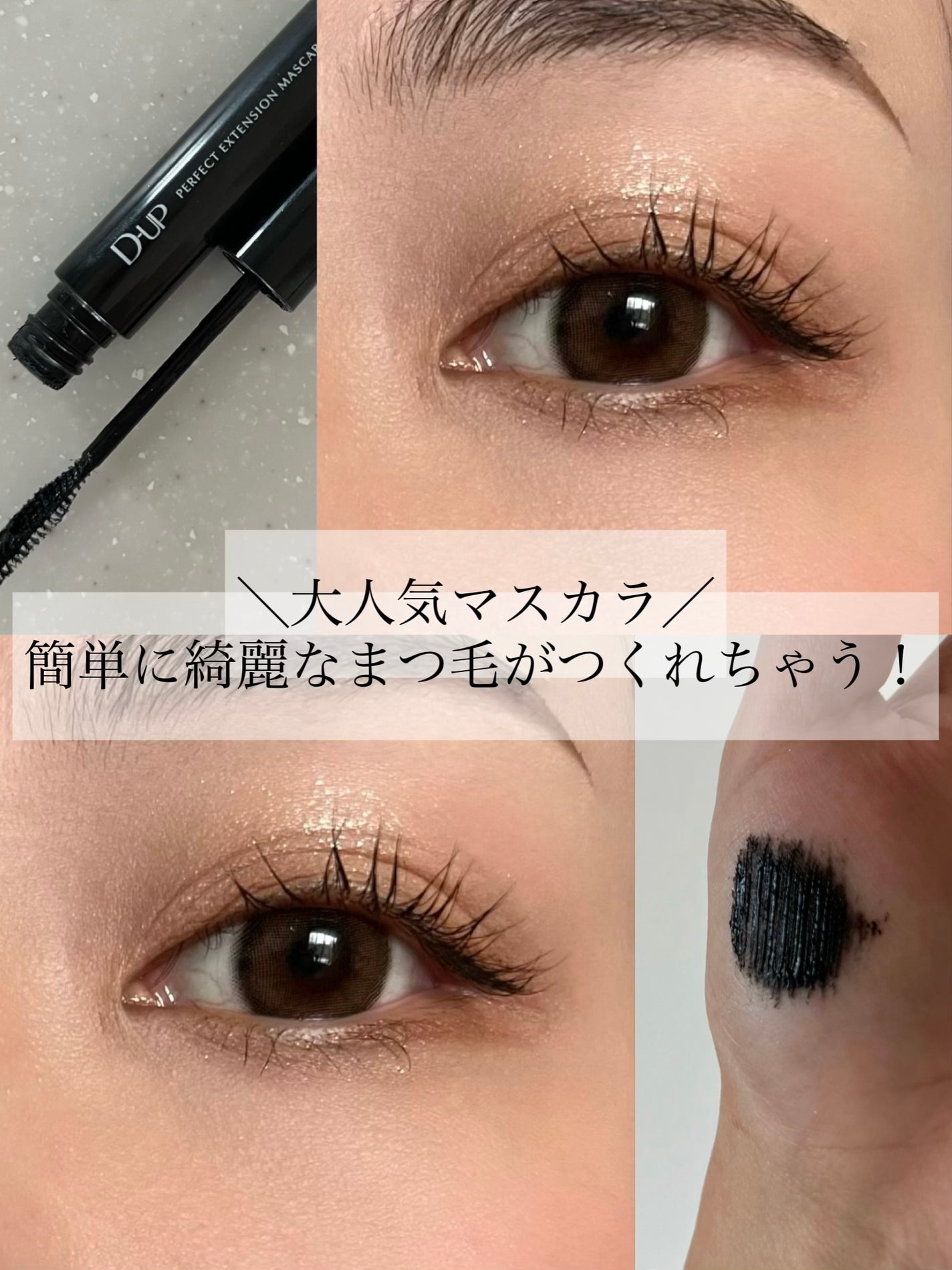 パーフェクトエクステンション マスカラ/D-UP/マスカラを使ったクチコミ(1枚目)