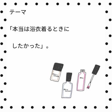 💛💚

ーネイル備忘録ー
ー夏ネイルー
ー浴衣ネイルー


今回は！

「本当は浴衣着るときにしたかったネイル
     〜つけたかったイヤリングを添えて〜」です！

浴衣着て！
彼氏と(いないけど)！