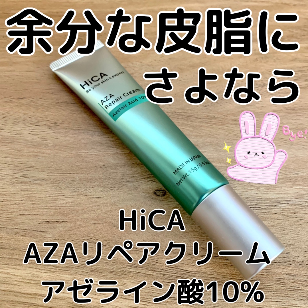 HiCA　AZAリペアクリーム アゼライン酸10%/HiCA/フェイスクリームを使ったクチコミ（1枚目）