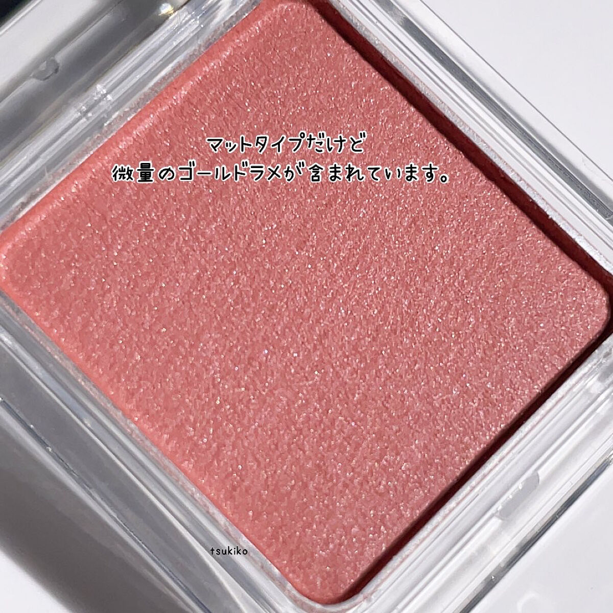 ケイト ザ アイカラー 058/KATE/単色アイシャドウを使ったクチコミ（3枚目）