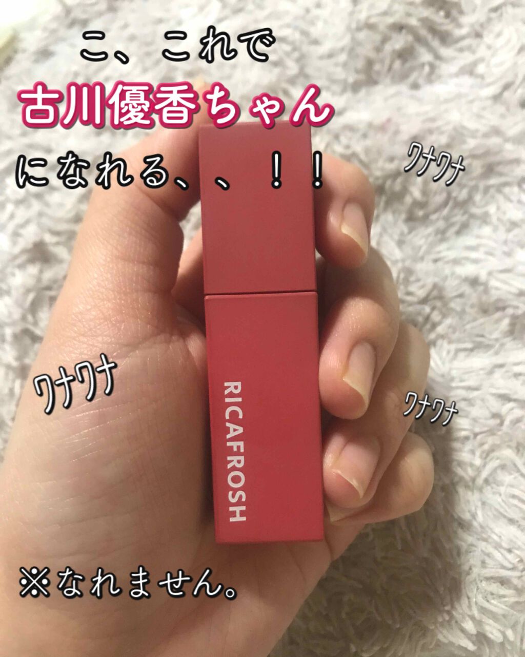 ジューシーリブティント/RICAFROSH/リップティントを使ったクチコミ（1枚目）