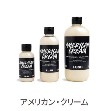 アメリカン クリーム ラッシュの口コミ 甘い香りが好きな人にオススメのコンディショ By Luna Lips