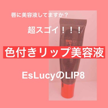 LIP8/EsLucy/リップグロスを使ったクチコミ（1枚目）