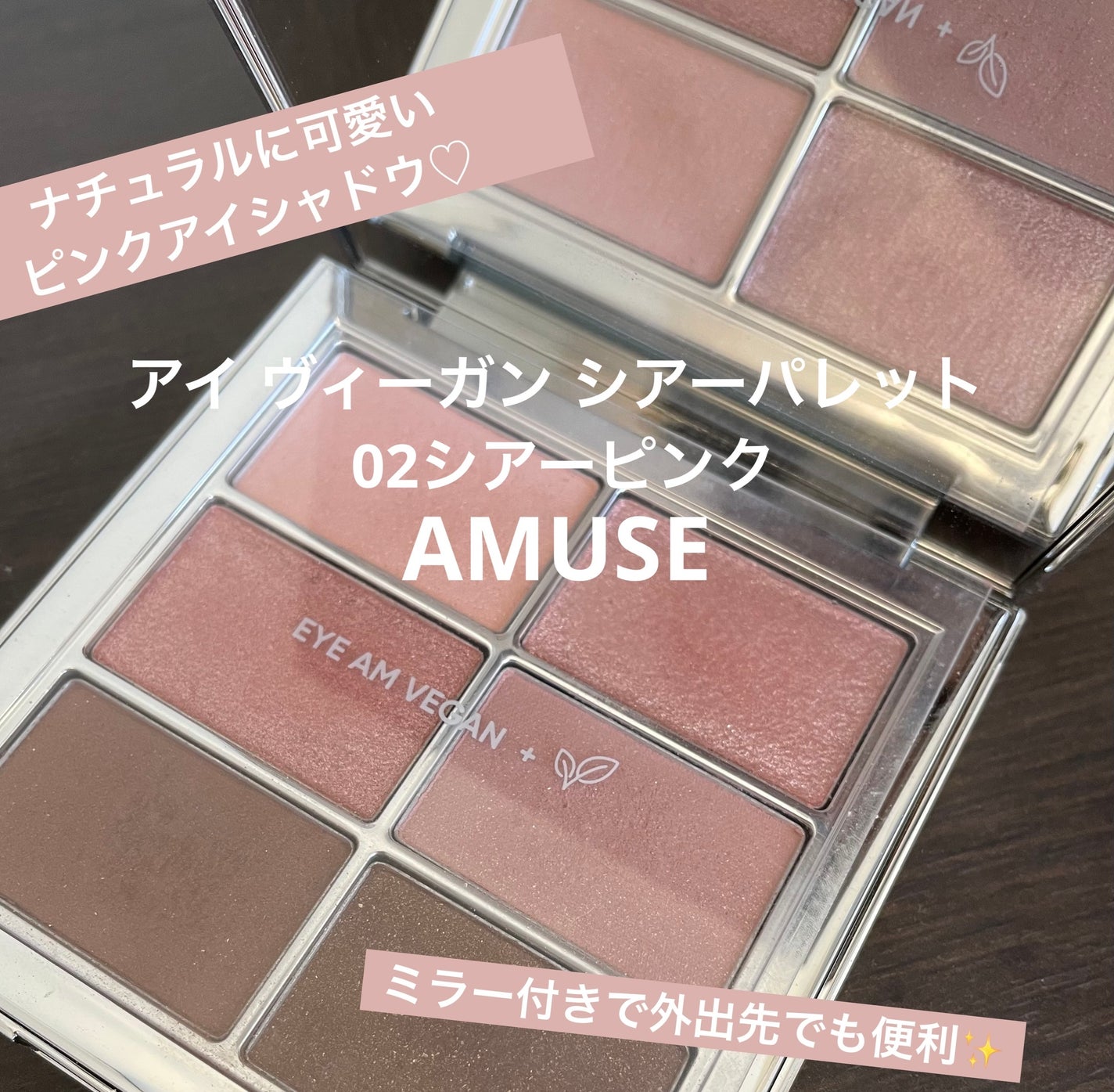 アイ ヴィーガン シアーパレット/AMUSE/アイシャドウパレットを使ったクチコミ(1枚目)