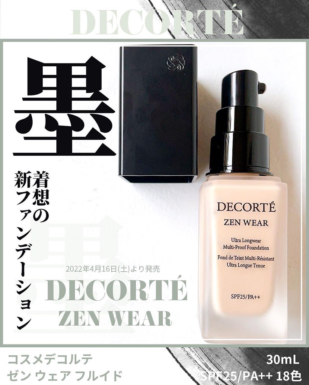 ゼン ウェア フルイド/DECORTÉ/リキッドファンデーションを使ったクチコミ(1枚目)