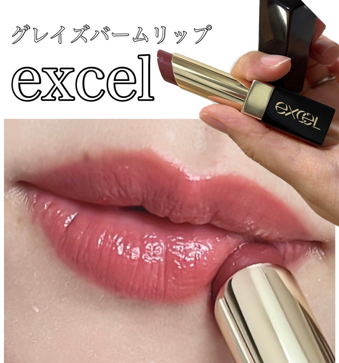 グレイズバームリップ/excel/口紅を使ったクチコミ(1枚目)