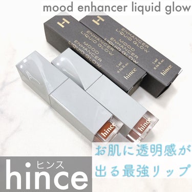 ムードインハンサーリキッドグロウ 04 ニュードラフト/hince/口紅を使ったクチコミ（1枚目）