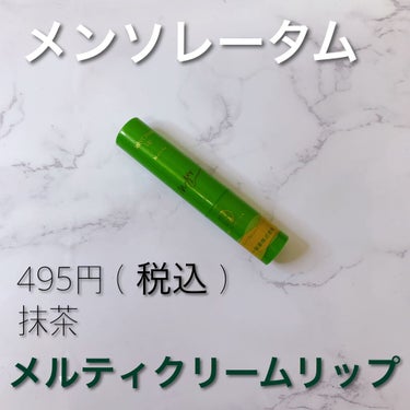 メルティクリームリップ 抹茶の香り/メンソレータム/リップケア・リップクリームを使ったクチコミ（1枚目）