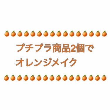 プリズム クリームアイカラー 009 オレンジブラウン/リンメル/ジェル・クリームアイシャドウを使ったクチコミ（1枚目）