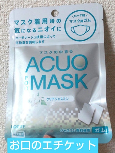 ロッテ ACUO FOR MASKのクチコミ「マスクで気になるお口のニオイに😳🍃
マスクをすると息がくるしくて口呼吸になりがち!そのせいで口.....」（1枚目）