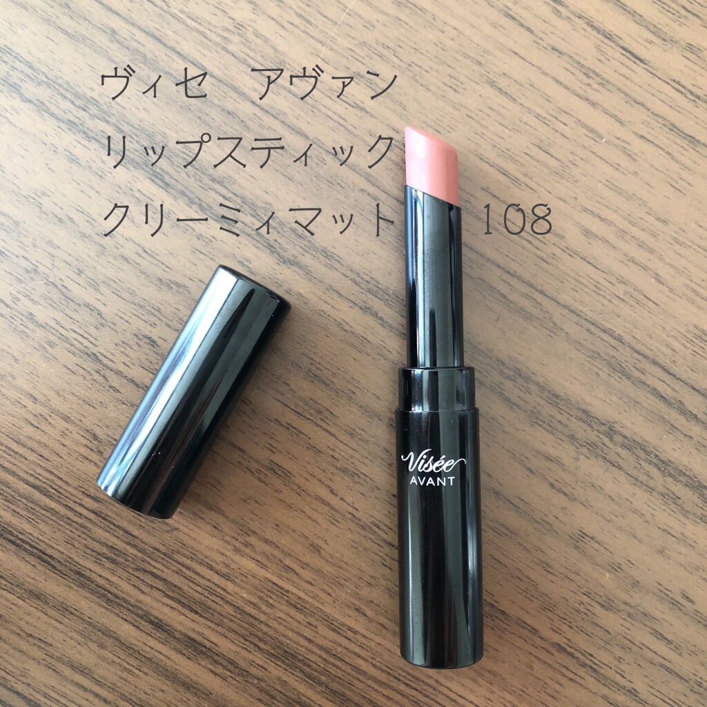 ヴィセ アヴァン リップスティック クリーミィマット 108 COCOA/Visée/口紅を使ったクチコミ（1枚目）