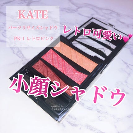 パーツリサイズシャドウ/KATE/アイシャドウパレットを使ったクチコミ(1枚目)