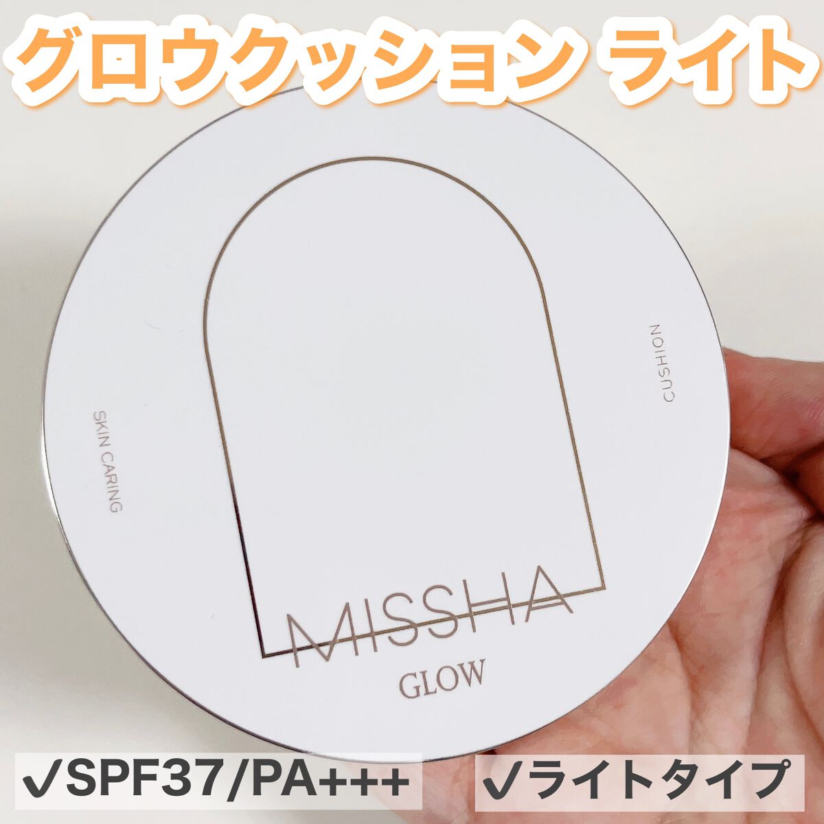 グロウ クッション ライト ＜ライトタイプ＞/MISSHA/クッションファンデーションを使ったクチコミ（2枚目）