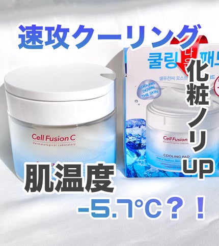 ポストアルファクーリングパッド/Cell Fusion C(セルフュージョンシー)/トナーパッドを使ったクチコミ(1枚目)