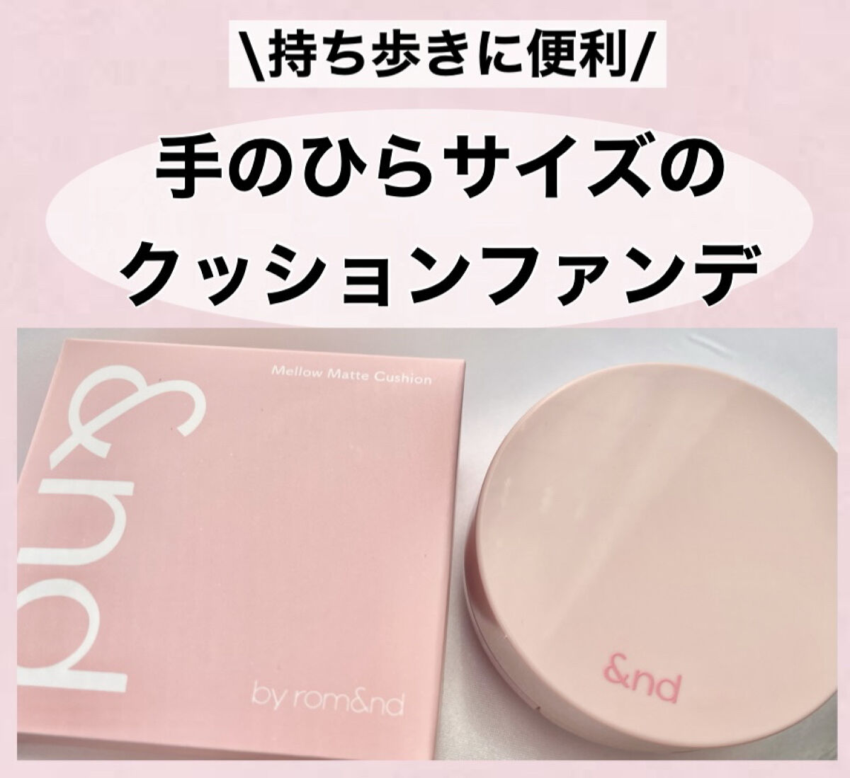 アンドバイロムアンド　メロウマットクッション/&nd by rom&nd/クッションファンデーションを使ったクチコミ（1枚目）