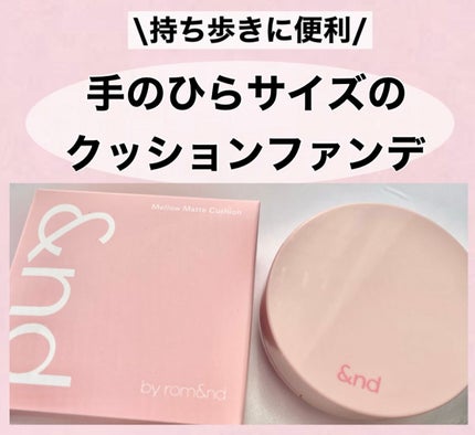 アンドバイロムアンド メロウマットクッション/&nd by rom&nd/クッションファンデーションを使ったクチコミ(1枚目)