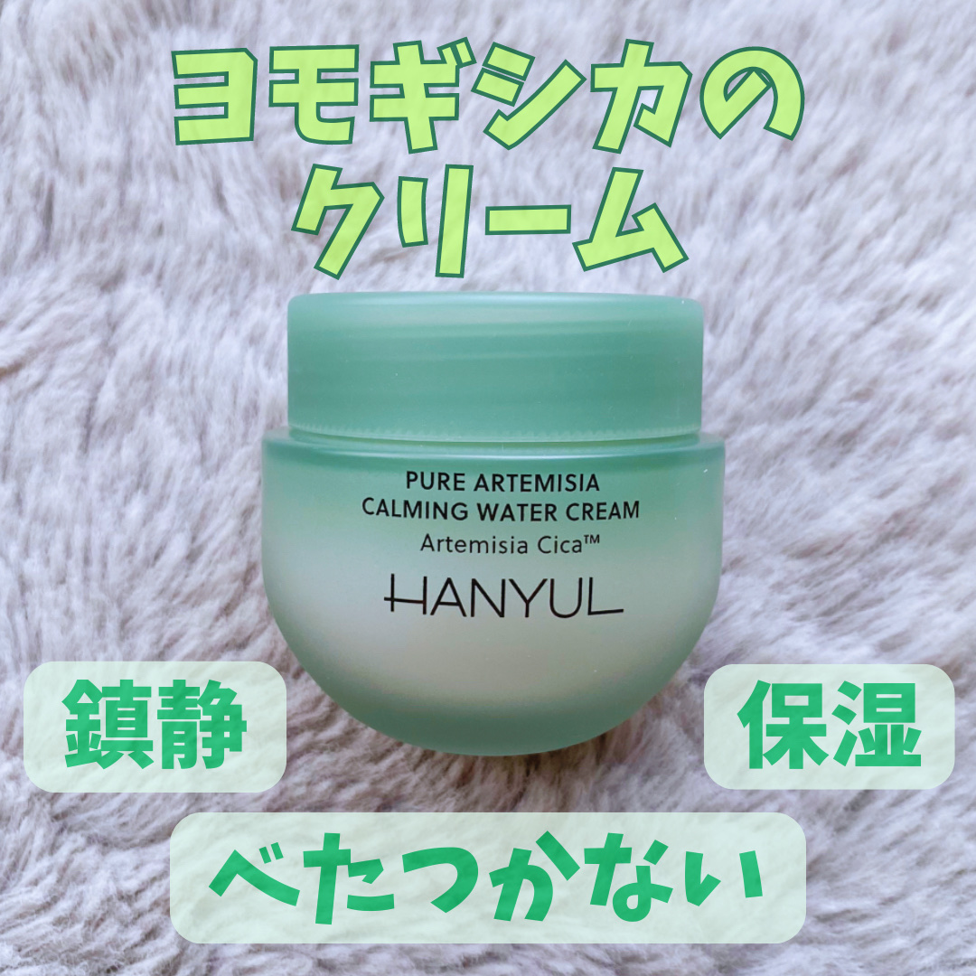 ピュアアルテミシア カーミングウォータークリーム/HANYUL(ハンユル)/フェイスクリームを使ったクチコミ（1枚目）