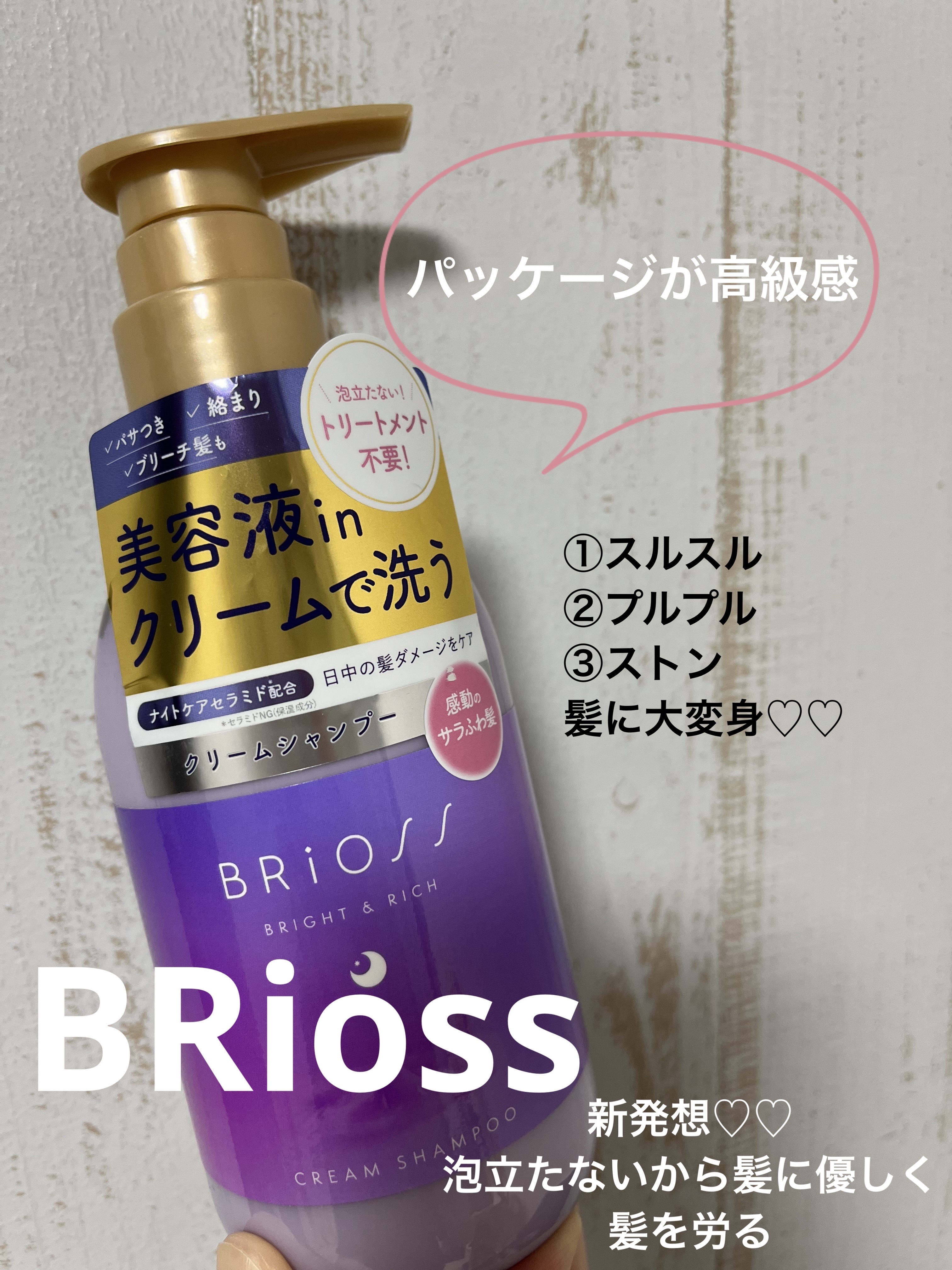 クリームシャンプー/BRiOSS（ブリオス）/市販シャンプーを使ったクチコミ（1枚目）