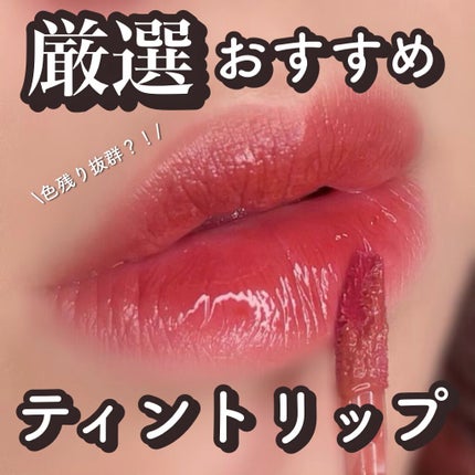 ウォータリーティントリップ/CEZANNE/リップティントを使ったクチコミ(1枚目)