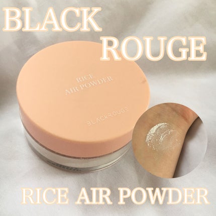 ライスエアパウダー/BLACK ROUGE/ルースパウダーを使ったクチコミ(1枚目)