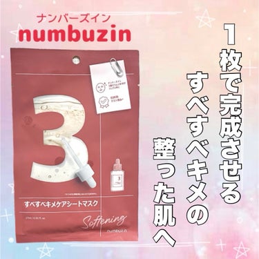 　numbuzin
　3番 すべすべキメケアシートマスク




　毛穴に効果があると話題のnumbuzin3番の
　シートマスク🎀


　使用すると、だんだんピリピリしますが
　痛いことはないので安心