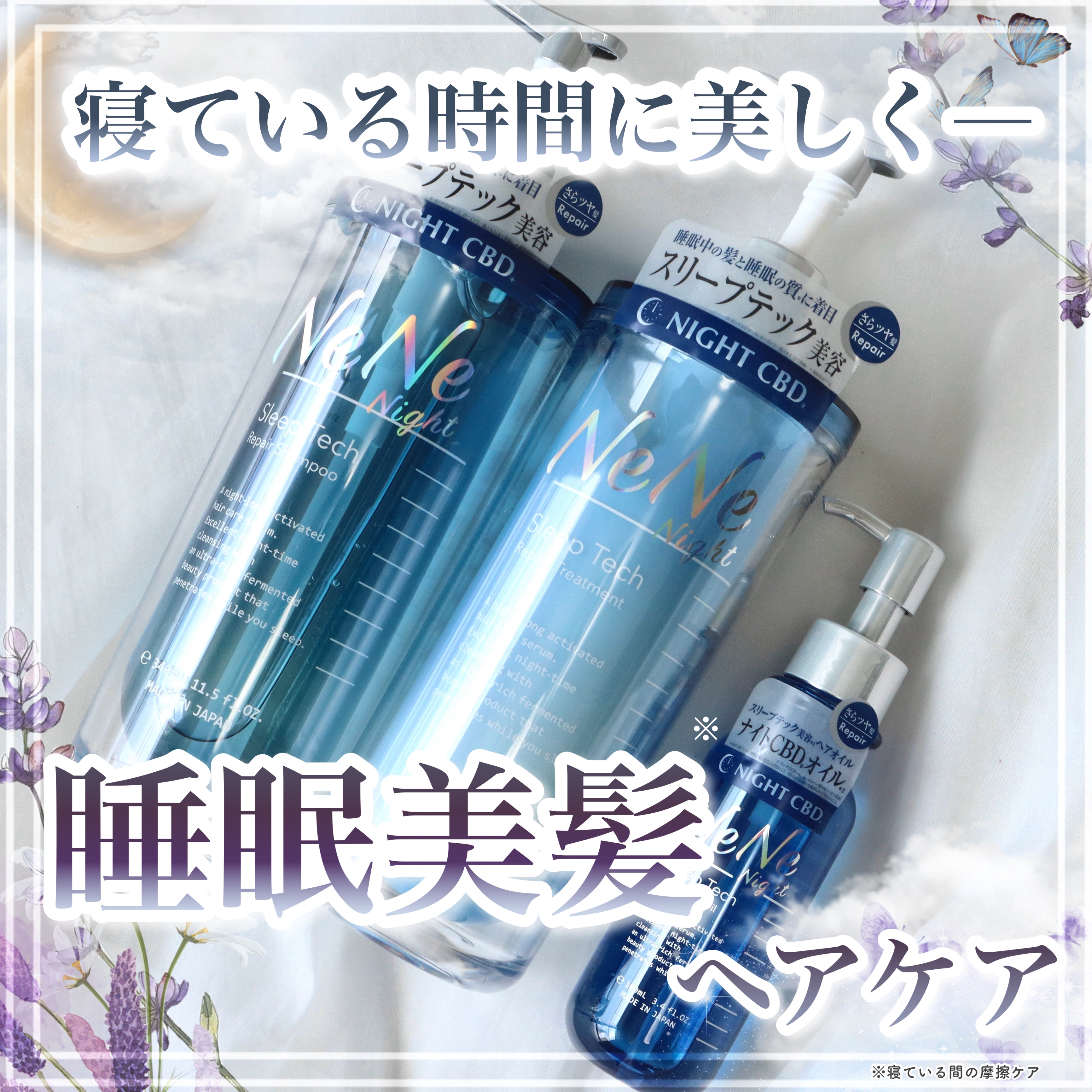 スリープテック リペア ヘアオイル/NeNe Night/ヘアオイルを使ったクチコミ（1枚目）