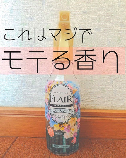 香りのスタイリングミスト/ハミングフレア/ファブリックミストを使ったクチコミ(1枚目)