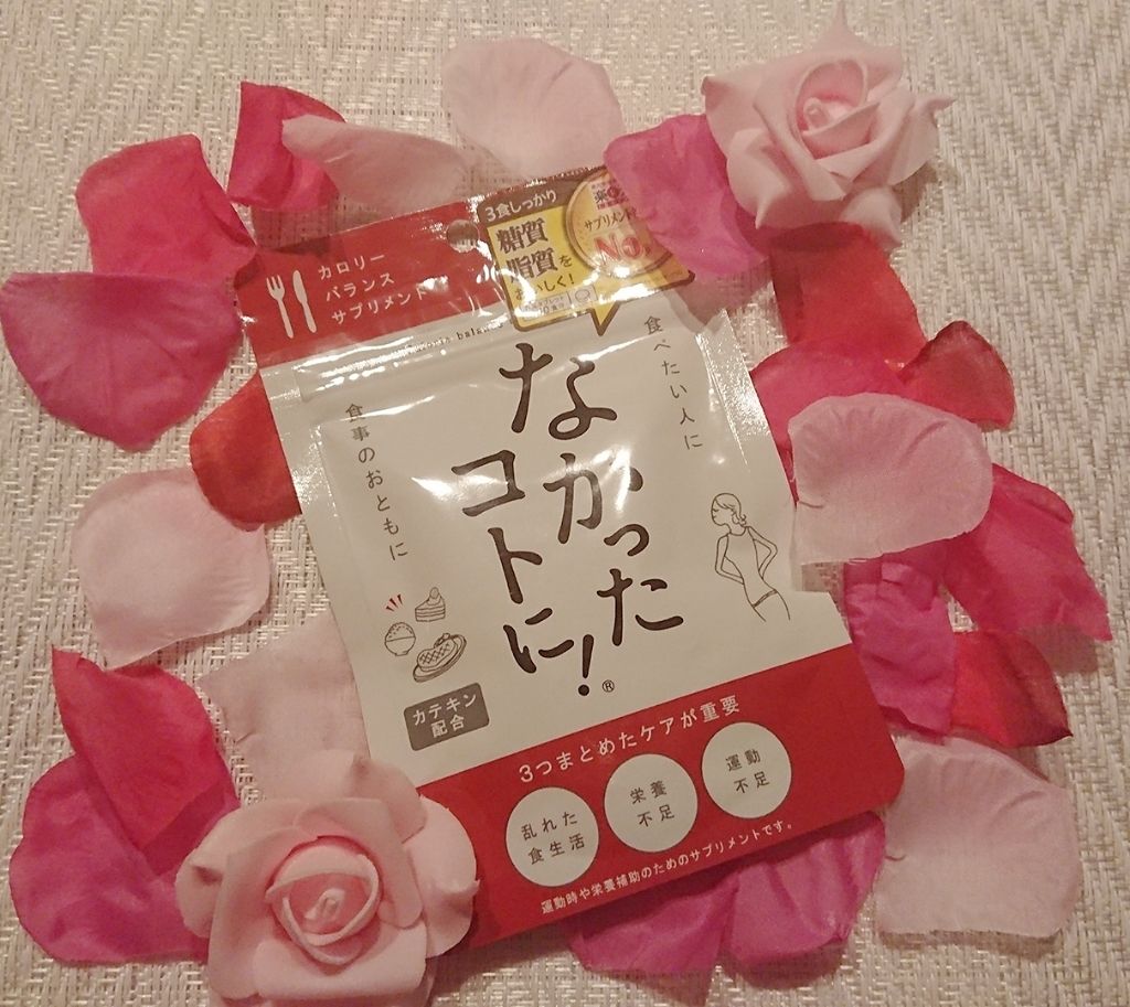 なかったコトに!カロリーバランスサプリ/なかったコトに!/ボディサプリメントを使ったクチコミ(1枚目)