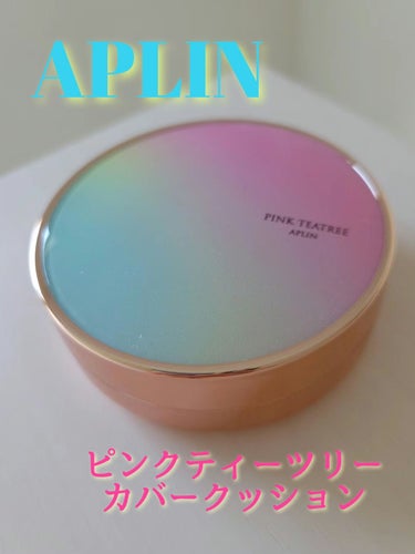 少し前にAPLINさまより
PINK TEATREEカバークッションを提供していただき
先日からお試しさせて頂いてます🤍

こちらのクッションファンデは2度目まして✨
APLIN さんのクッションファン