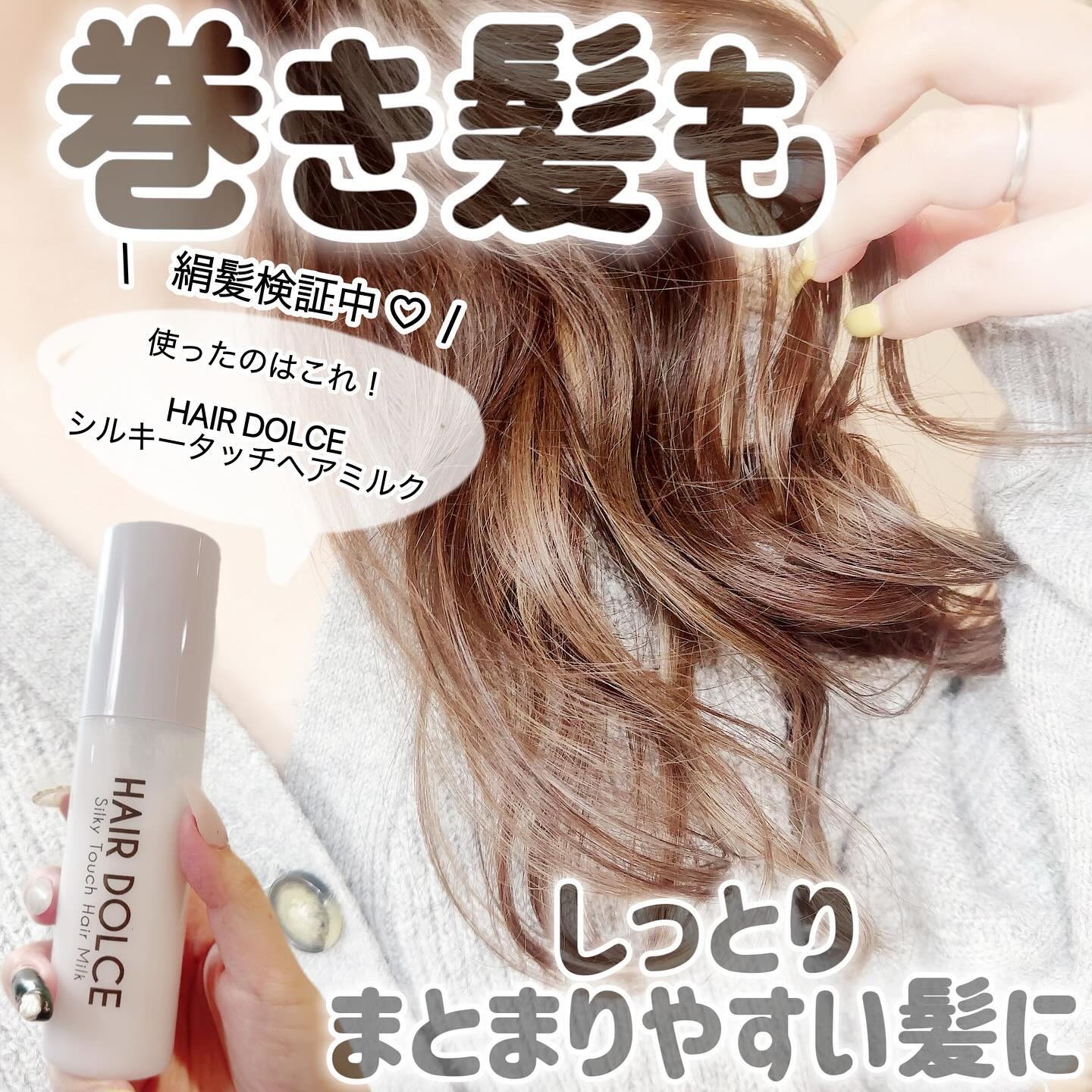 シルキータッチミルク/HAIR DOLCE/ヘアミルクを使ったクチコミ（1枚目）