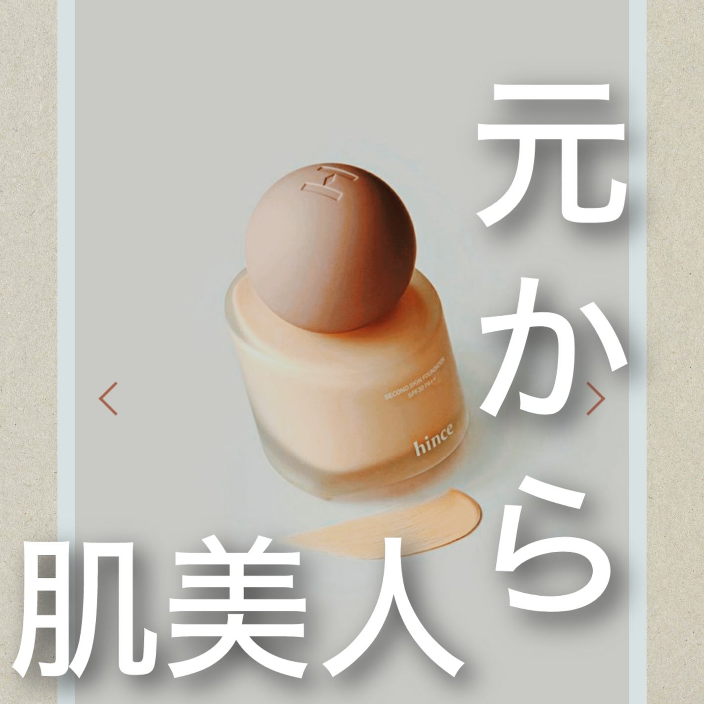 セカンドスキンファンデーション/hince/リキッドファンデーションを使ったクチコミ(1枚目)