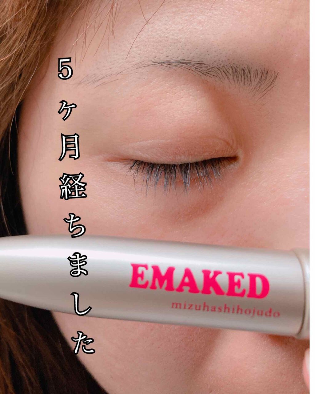 EMAKED（エマーキット）/水橋保寿堂製薬/まつげ美容液を使ったクチコミ（1枚目）