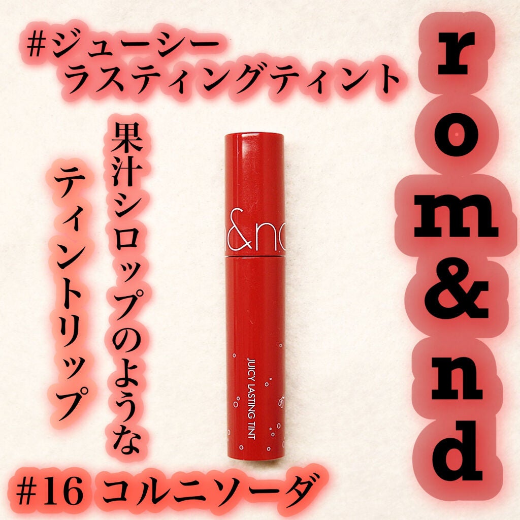 ジューシーラスティングティント/rom&nd/リップティントを使ったクチコミ(1枚目)