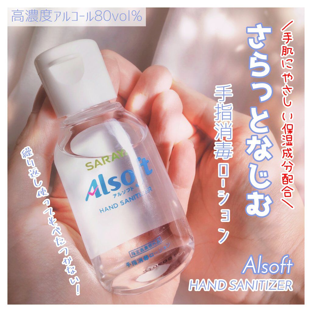 アルソフト 手指消毒ローション/サラヤ/ハンドクリームを使ったクチコミ（1枚目）