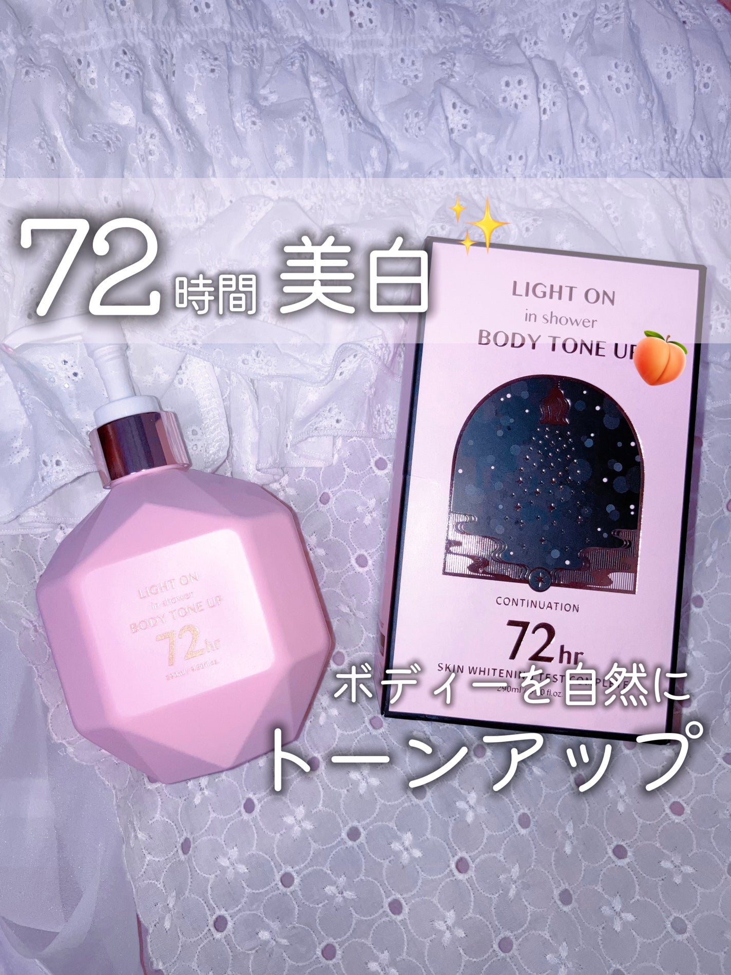 ライトオンインシャワー ボディトーンアップ/BOM/ボディソープを使ったクチコミ(1枚目)