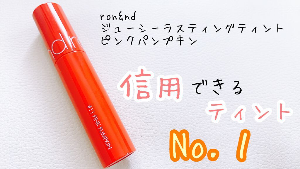 ジューシーラスティングティント 11 ピンクパンプキン(PINK PUMPKIN)/rom&nd/リップティントを使ったクチコミ（1枚目）