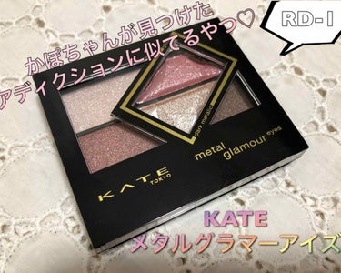 メタルグラマーアイズ/KATE/アイシャドウパレットを使ったクチコミ（3枚目）