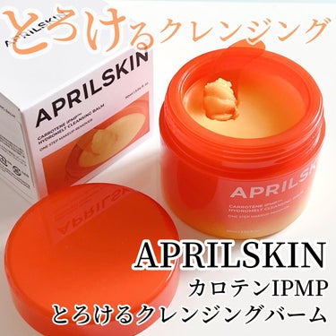 カロテンIPMP(TM) とろけるクレンジングバーム /APRILSKIN/クレンジングバームを使ったクチコミ（1枚目）