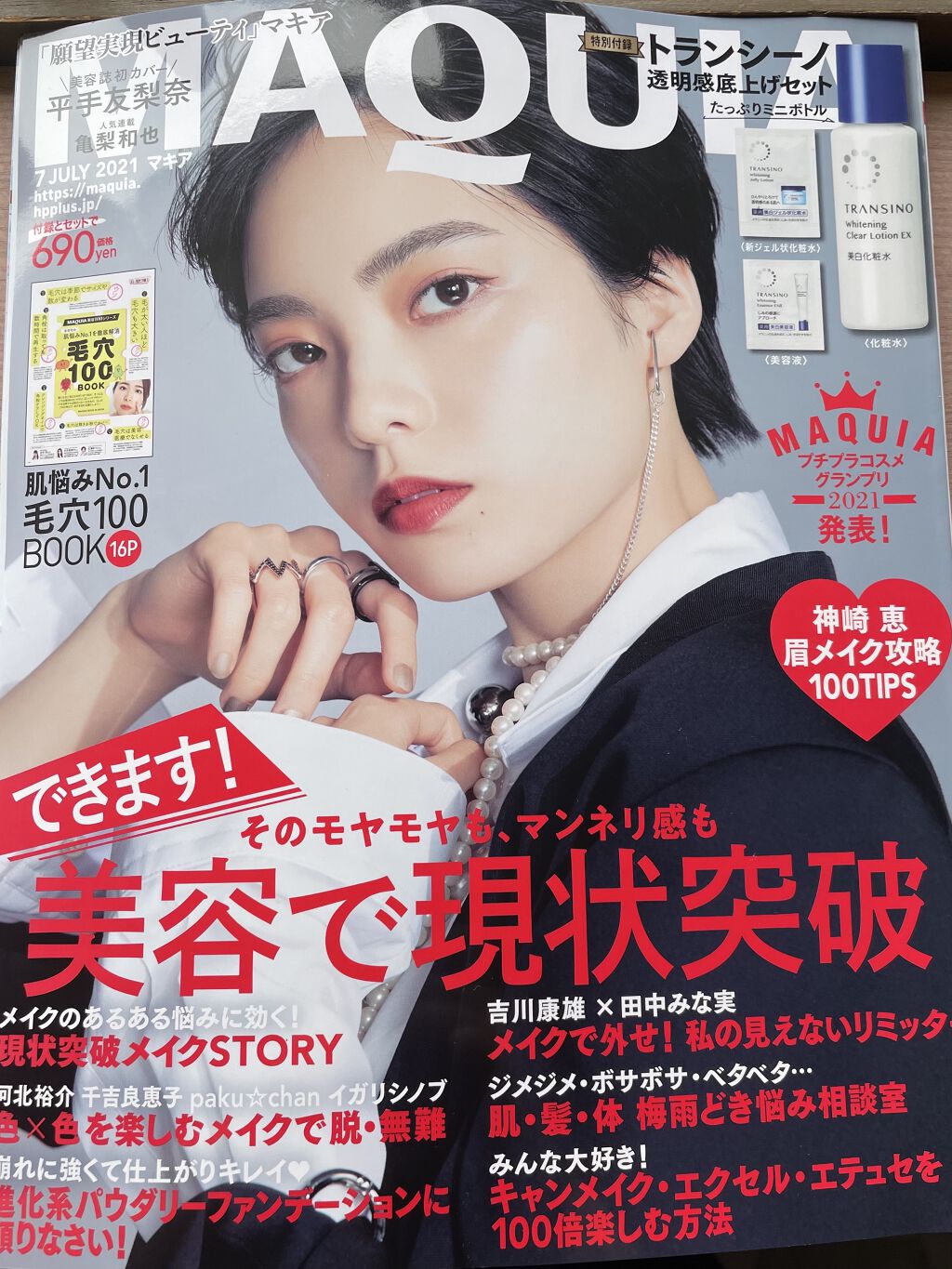 今月の美容雑誌は…

MAQUIAの2021年7月号です❣️

美的と迷ったんですが、今回はニーズにあったMAQUIAを選びました！


特に私が惹かれたのが

♢﻿プチプラコスメグランプリ✨

♢﻿肌悩みNO.1毛穴100book📕

