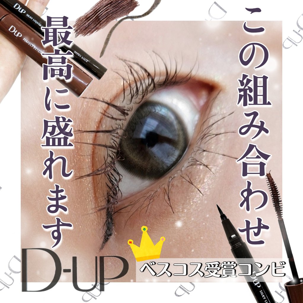 パーフェクトエクステンション マスカラ for カール/D-UP/マスカラを使ったクチコミ（1枚目）