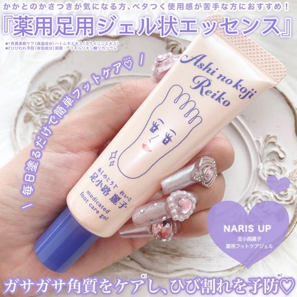足小路麗子 薬用 フットケアジェル/ナリスアップ/レッグ・フットケアを使ったクチコミ(2枚目)