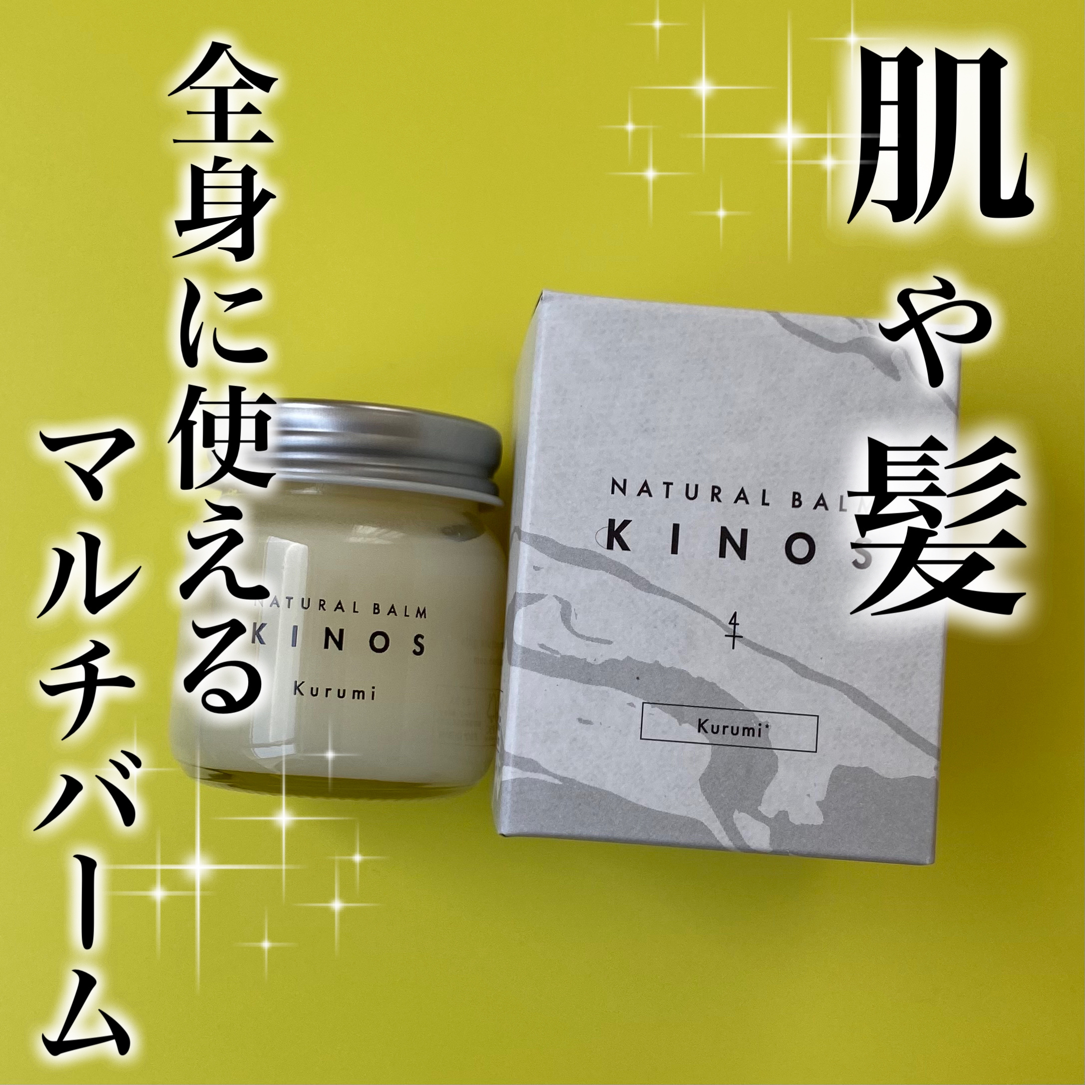 NATURAL BALM くるみ /KINOS/ヘアバームを使ったクチコミ（1枚目）