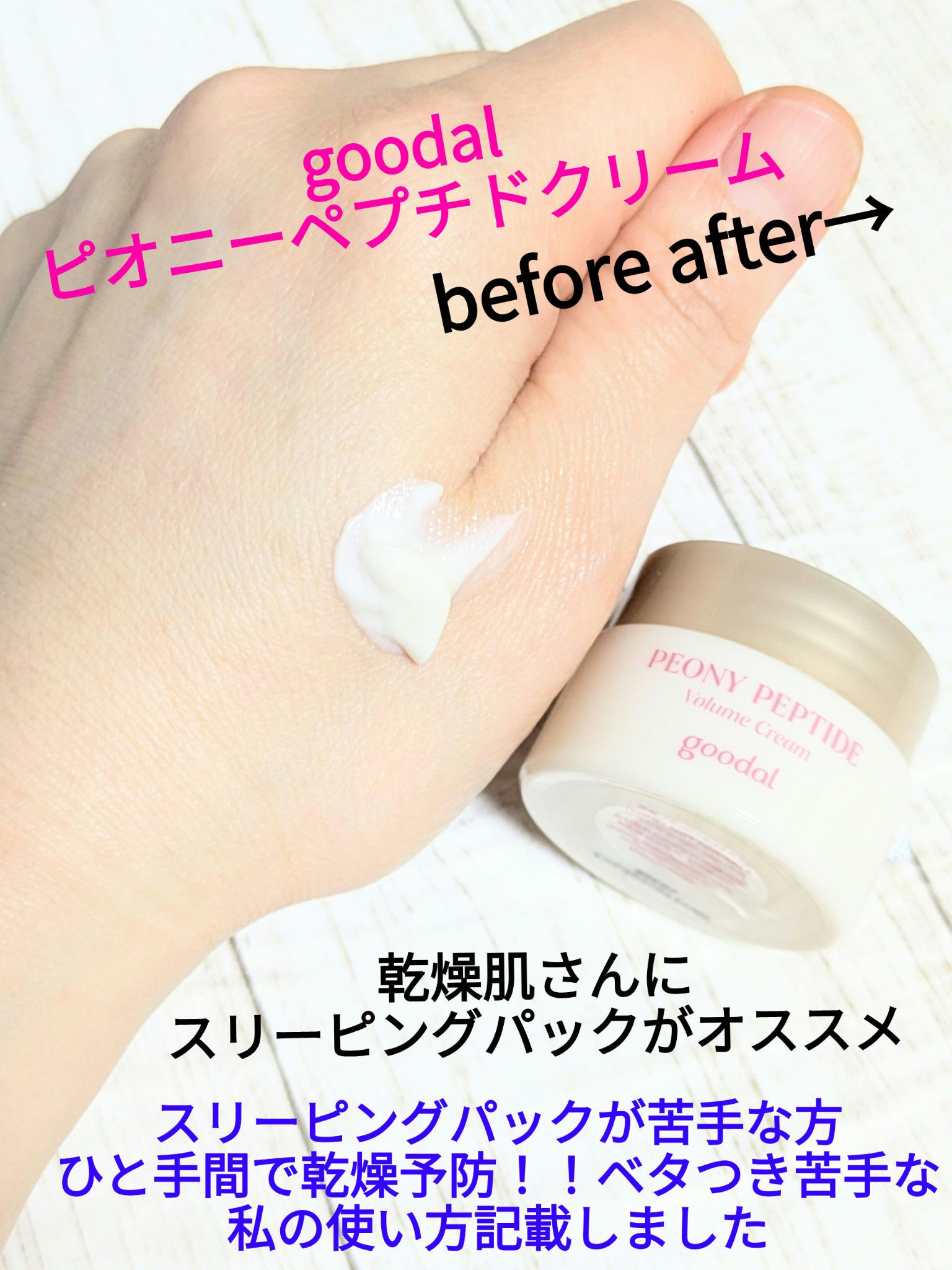 ピオニーペプチドクリーム/goodal/フェイスクリームを使ったクチコミ（1枚目）