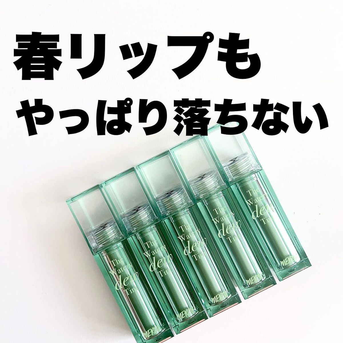 ザ ウォータリーデューティント/MERZY/リップティントを使ったクチコミ(1枚目)
