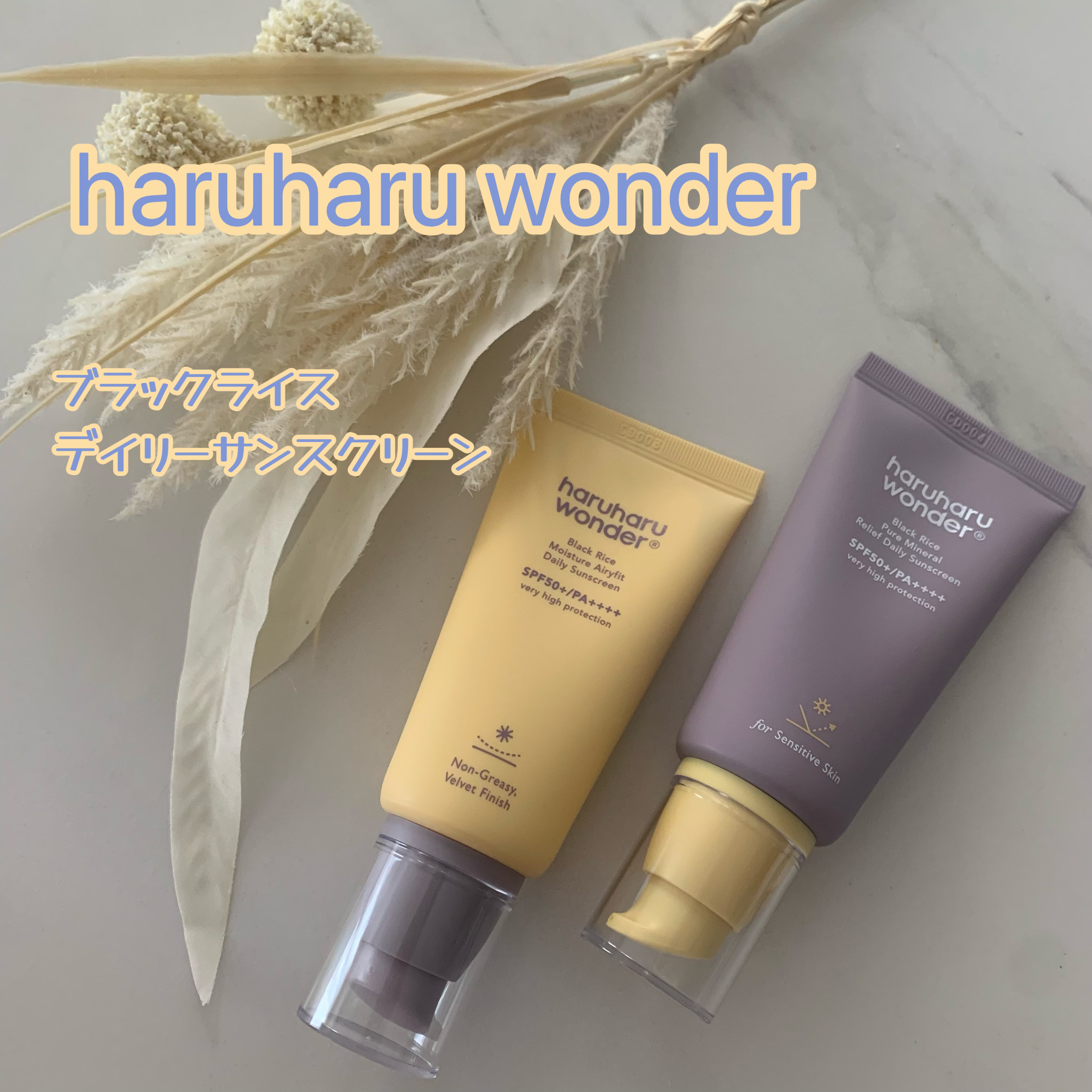 ブラックライス ピュア ミネラル リリーフ デイリー サンスクリーン/haruharu wonder/日焼け止めクリームを使ったクチコミ（1枚目）